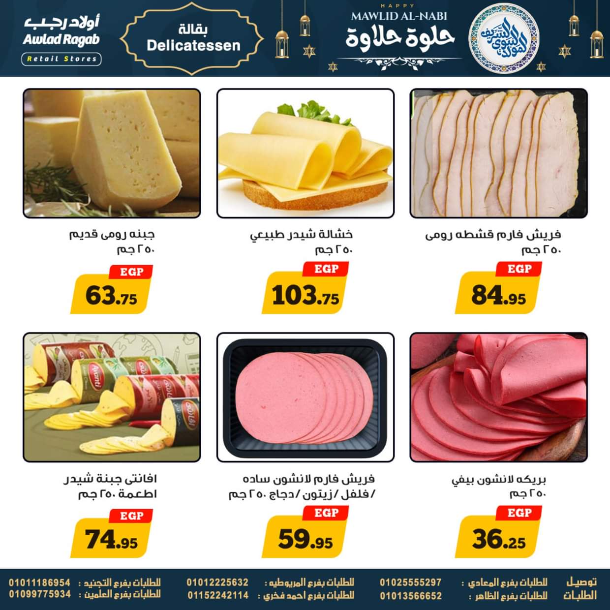 عروض أولاد رجب حتى 13 سبتمبر 2025 المولد النبوى