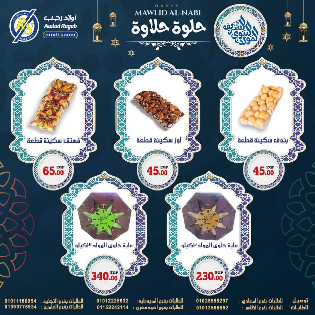عروض أولاد رجب حتى 13 سبتمبر 2025 المولد النبوى
