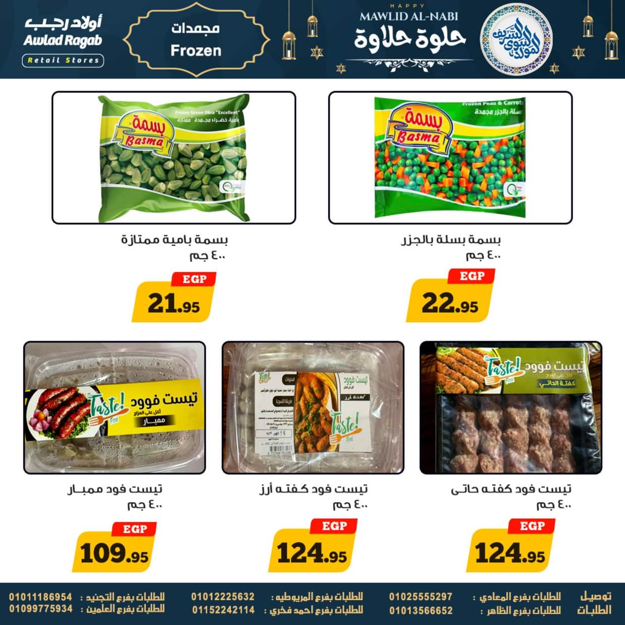 عروض أولاد رجب حتى 13 سبتمبر 2025 المولد النبوى