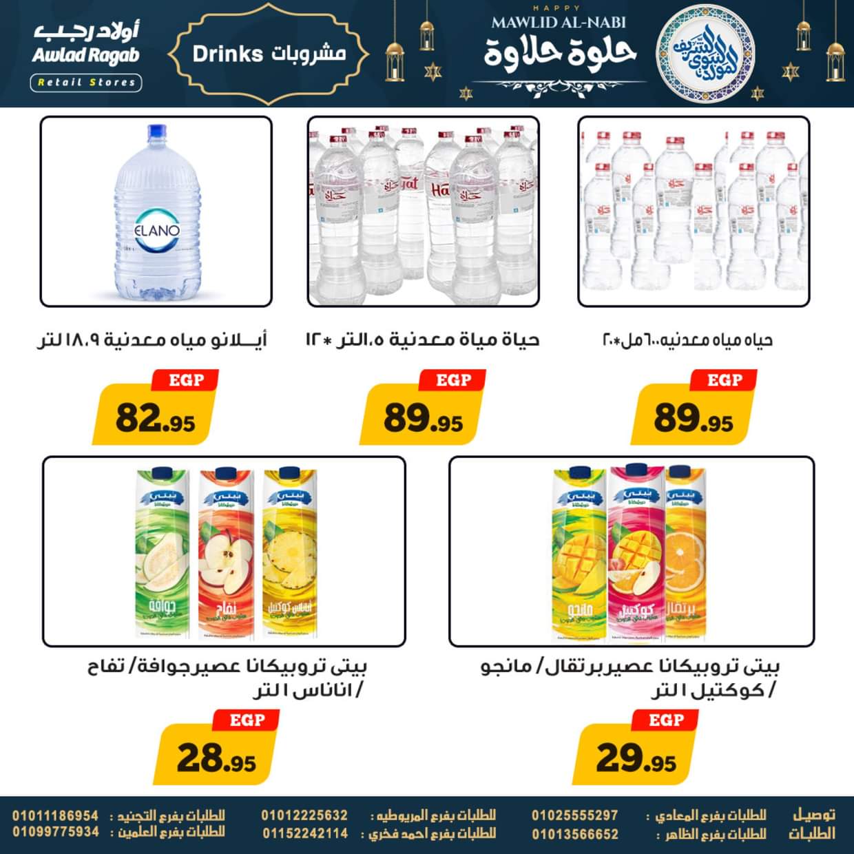 عروض أولاد رجب حتى 13 سبتمبر 2025 المولد النبوى