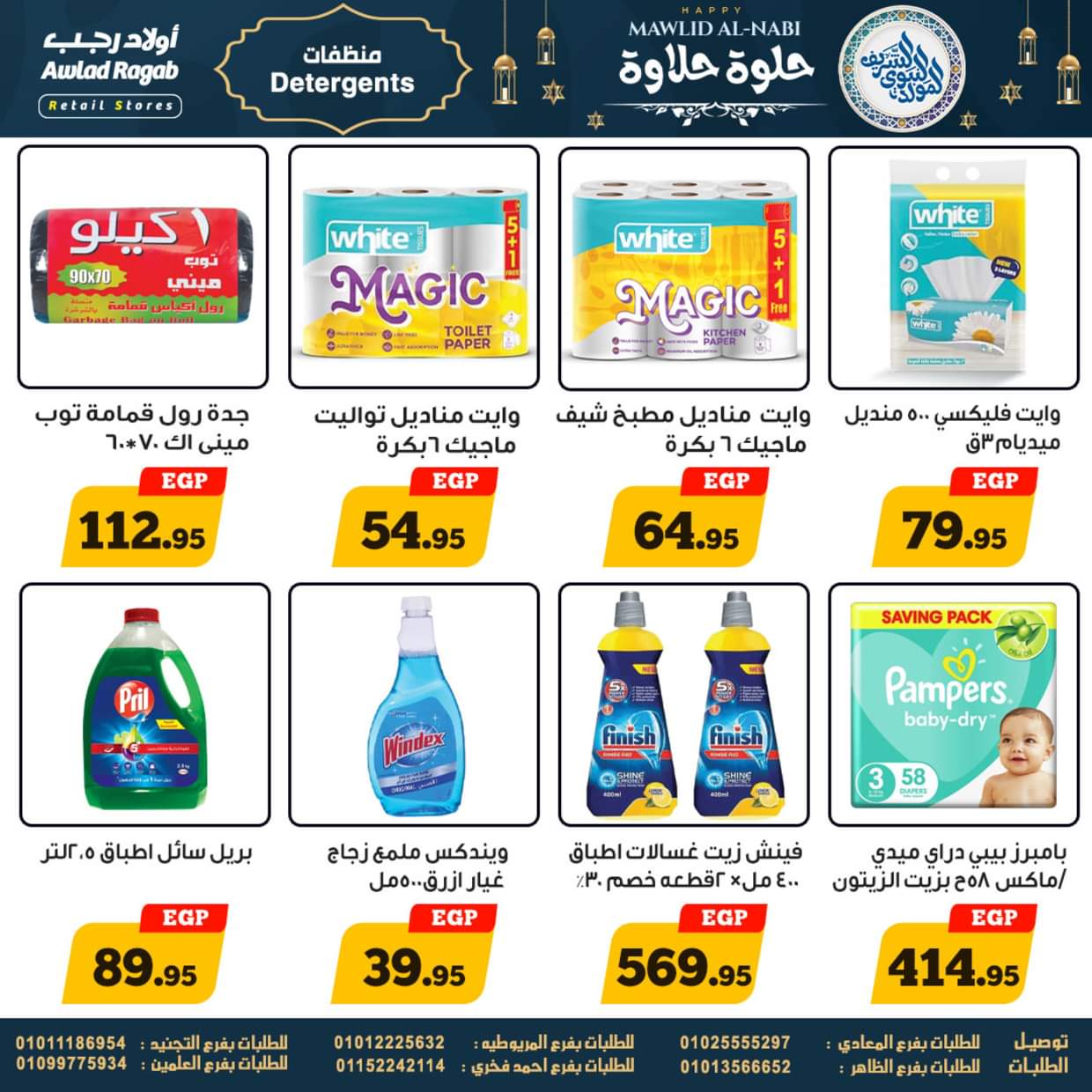 عروض أولاد رجب حتى 13 سبتمبر 2025 المولد النبوى