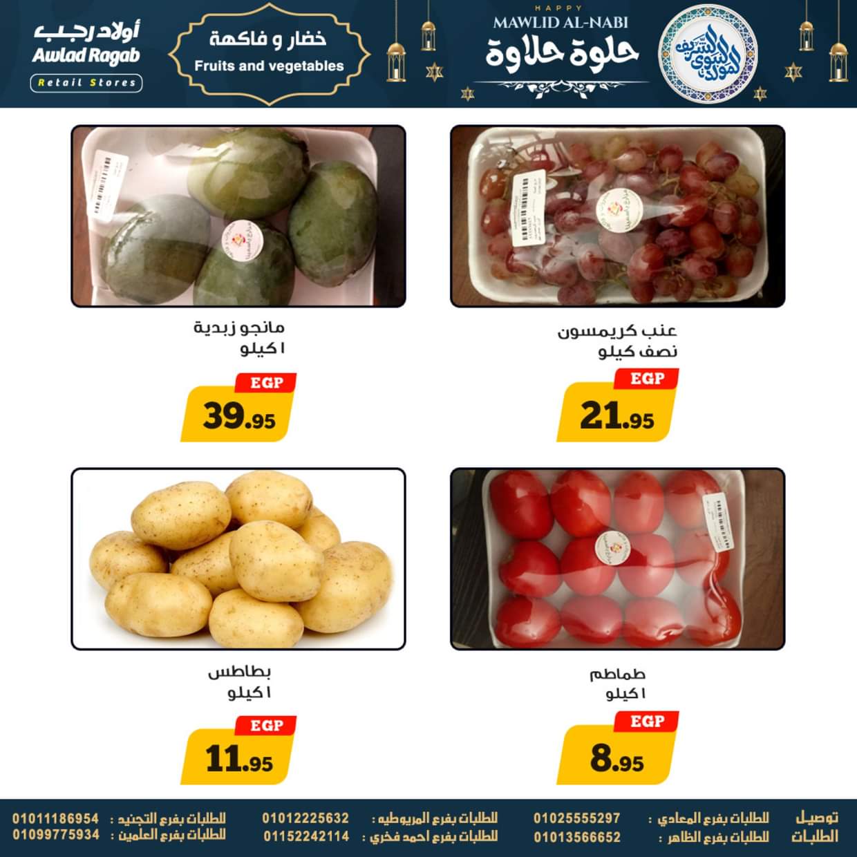 عروض أولاد رجب حتى 13 سبتمبر 2025 المولد النبوى