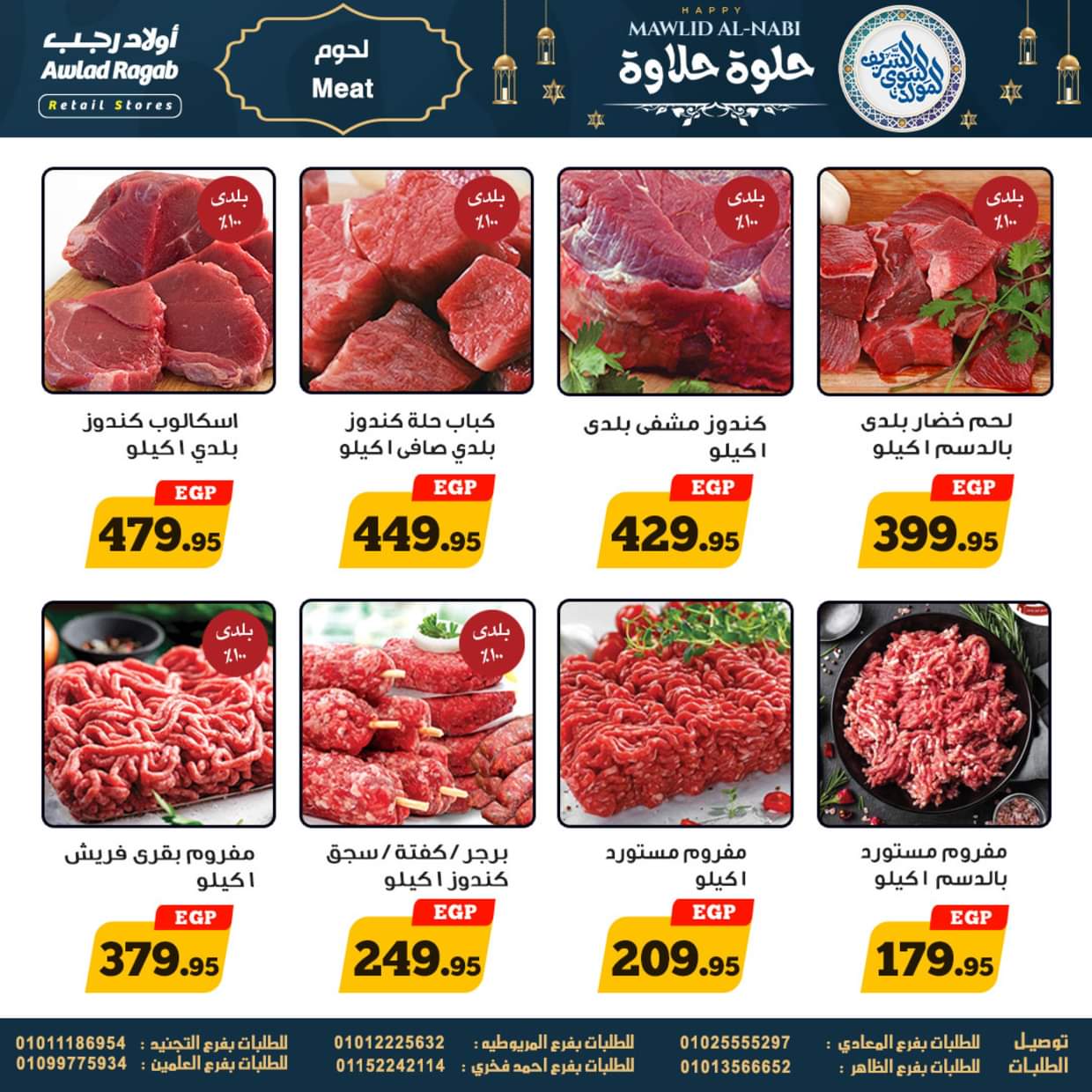 عروض أولاد رجب حتى 13 سبتمبر 2025 المولد النبوى