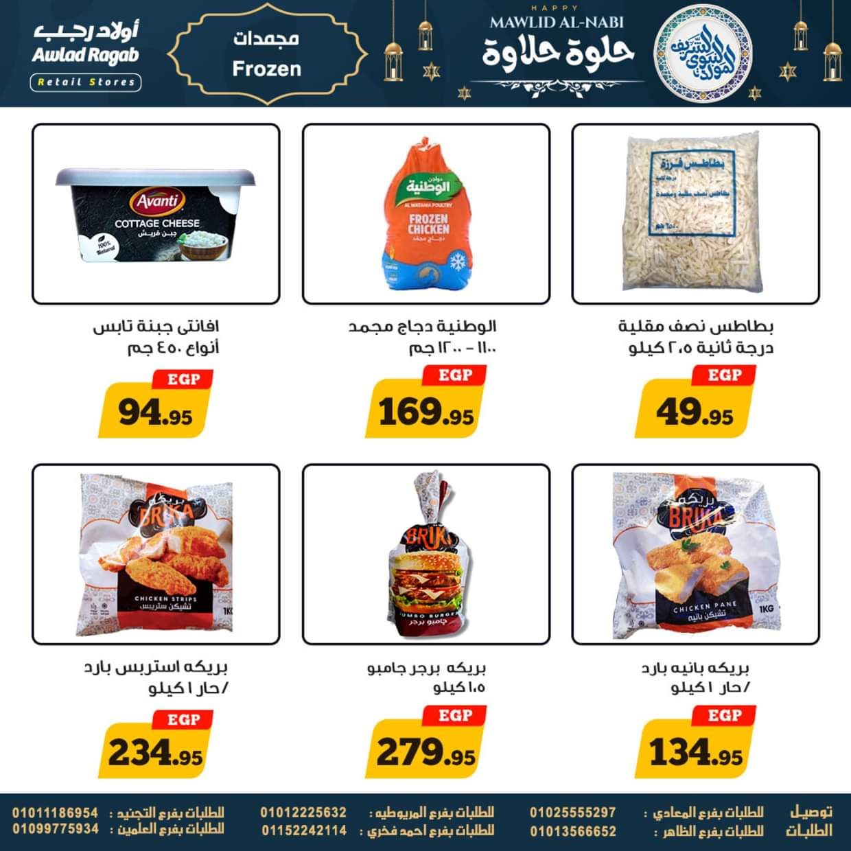 عروض أولاد رجب حتى 13 سبتمبر 2025 المولد النبوى