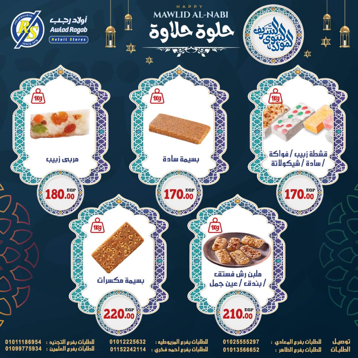 عروض أولاد رجب حتى 13 سبتمبر 2025 المولد النبوى