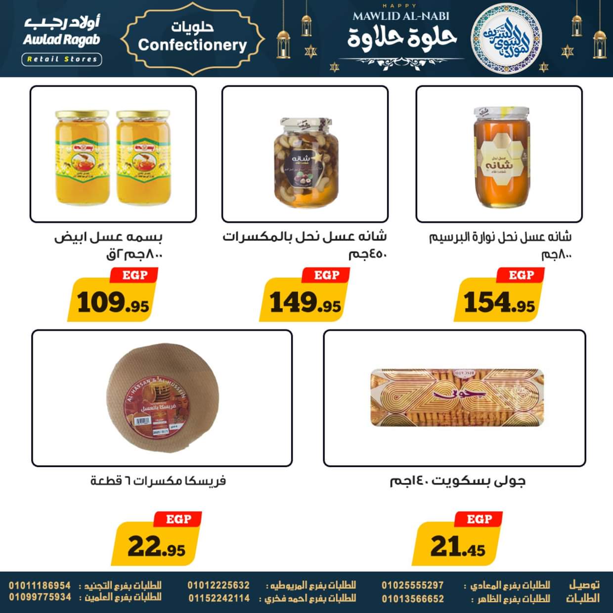 عروض أولاد رجب حتى 13 سبتمبر 2025 المولد النبوى