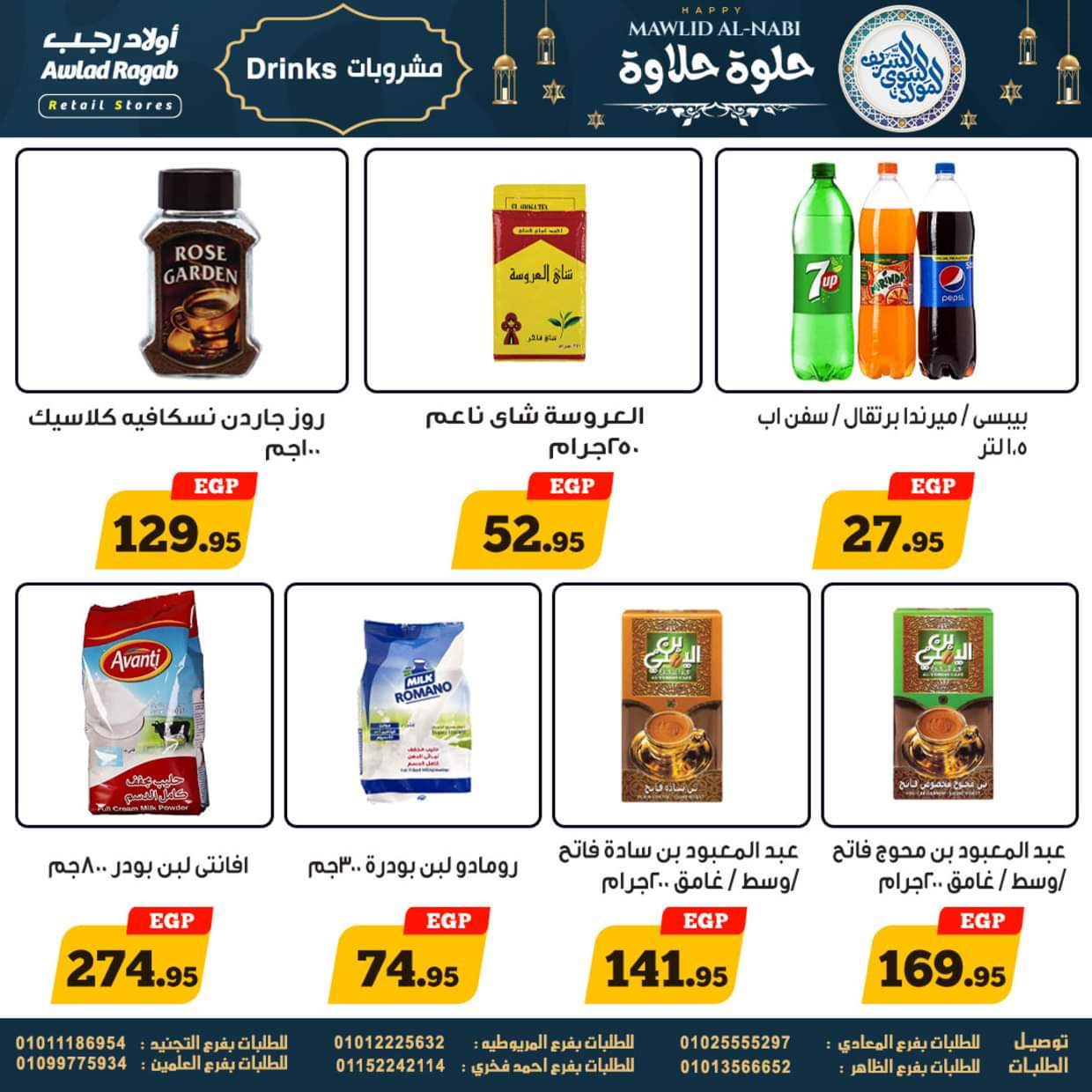 عروض أولاد رجب حتى 13 سبتمبر 2025 المولد النبوى
