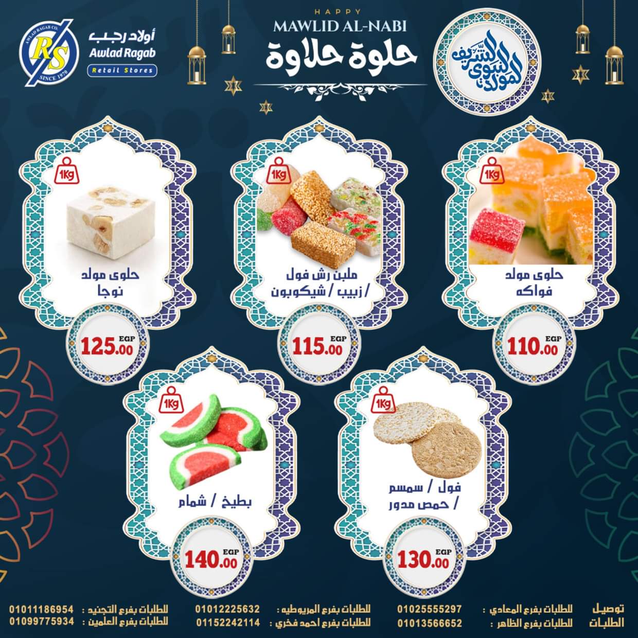 عروض أولاد رجب حتى 13 سبتمبر 2025 المولد النبوى