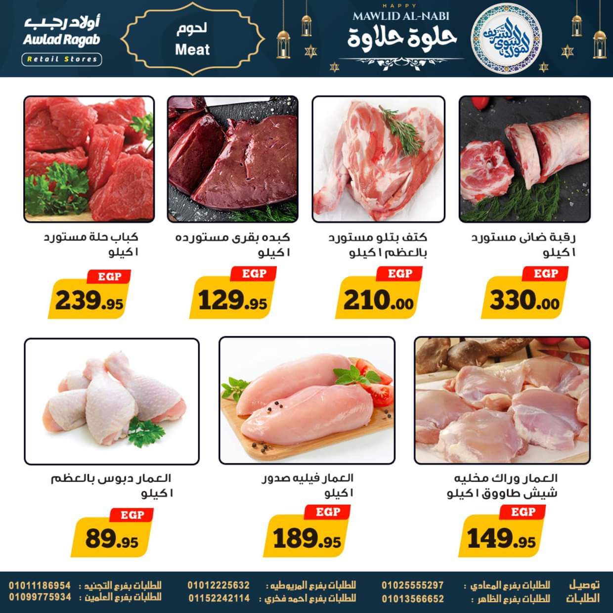 عروض أولاد رجب حتى 13 سبتمبر 2025 المولد النبوى