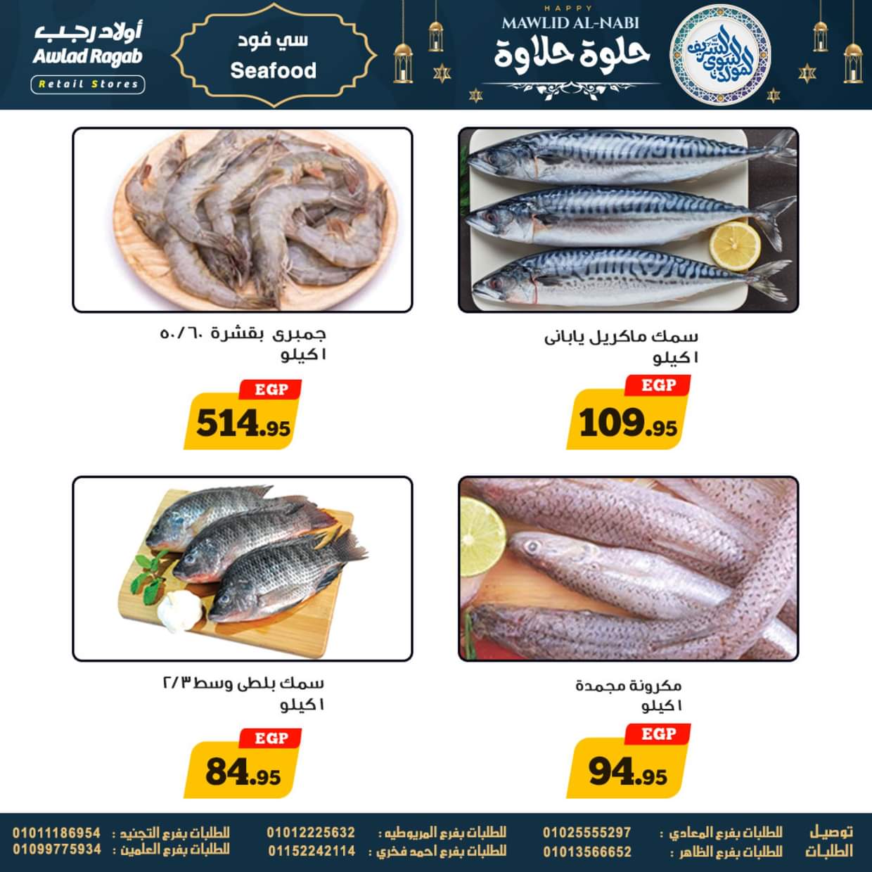 عروض أولاد رجب حتى 13 سبتمبر 2025 المولد النبوى