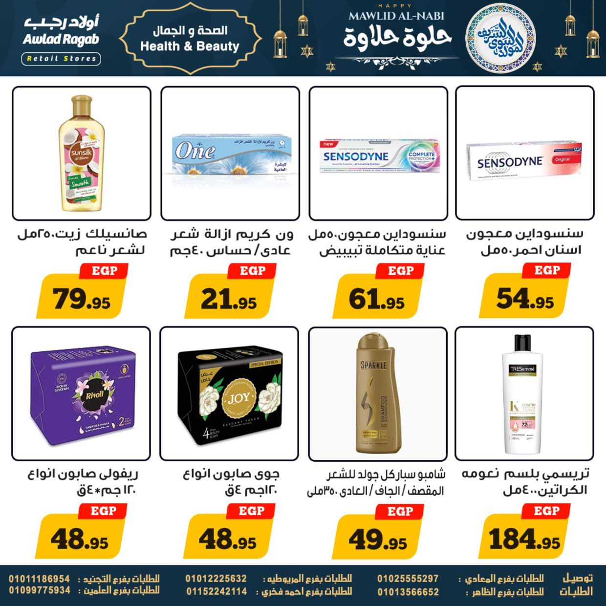 عروض أولاد رجب حتى 13 سبتمبر 2025 المولد النبوى