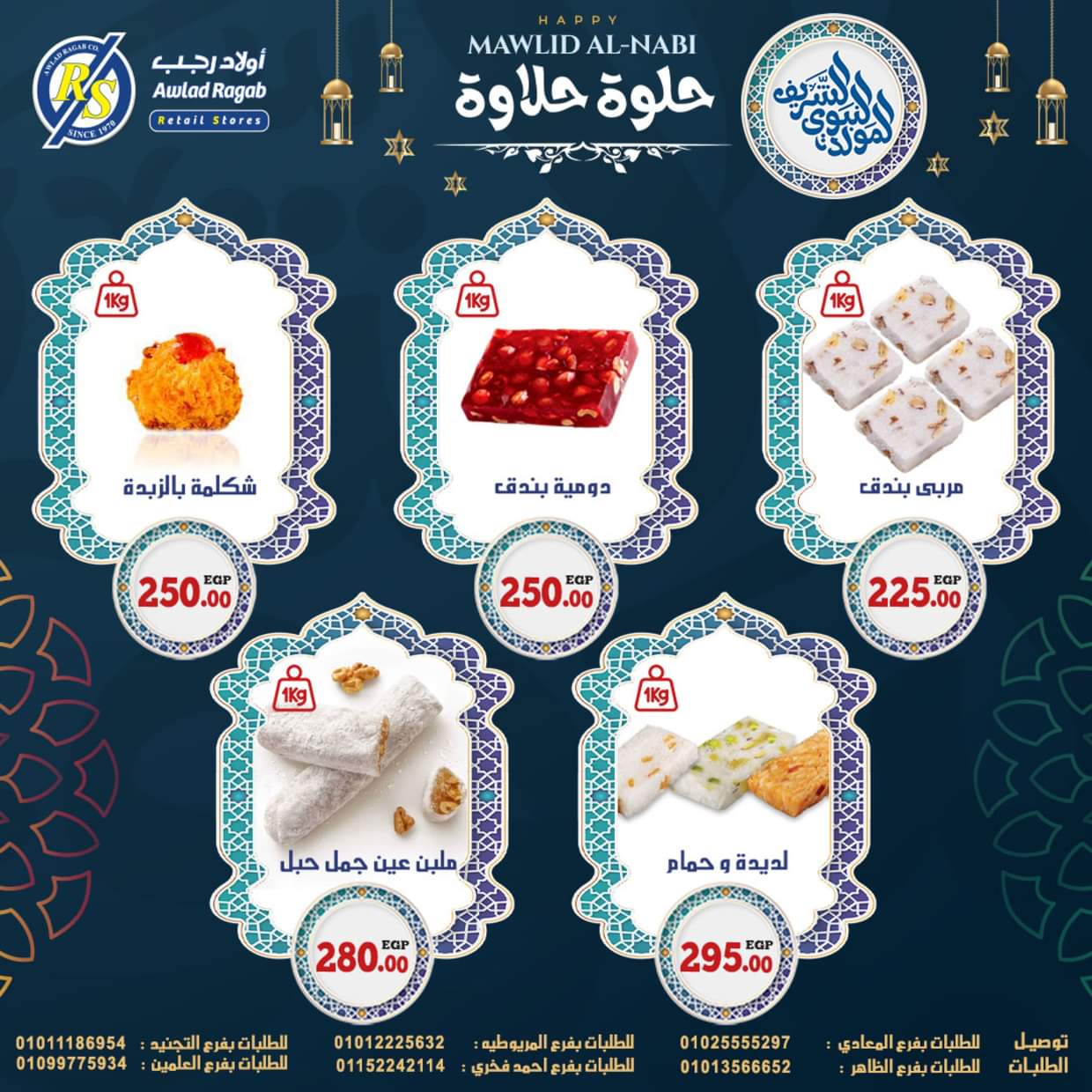 عروض أولاد رجب حتى 13 سبتمبر 2025 المولد النبوى