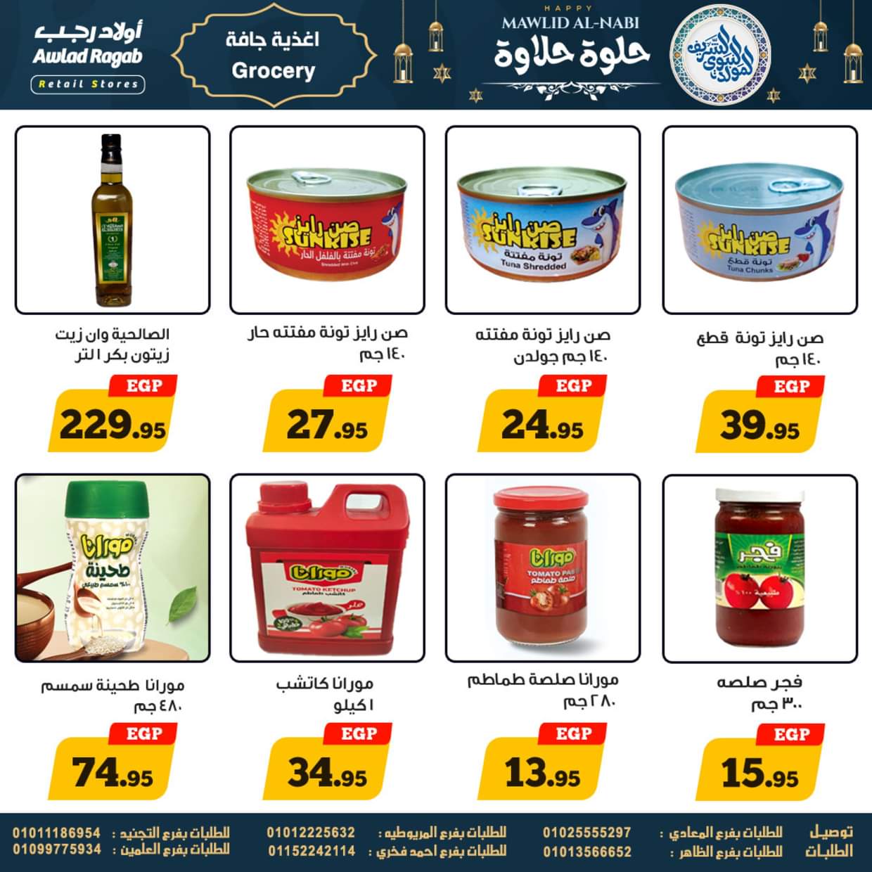 عروض أولاد رجب حتى 13 سبتمبر 2025 المولد النبوى