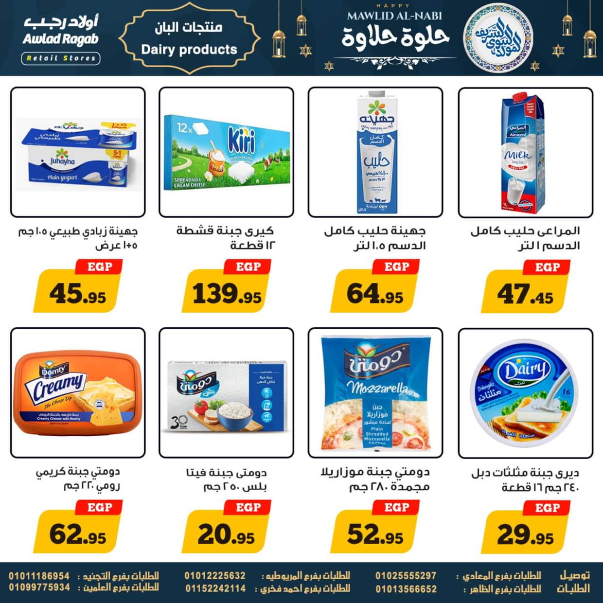 عروض أولاد رجب حتى 13 سبتمبر 2025 المولد النبوى