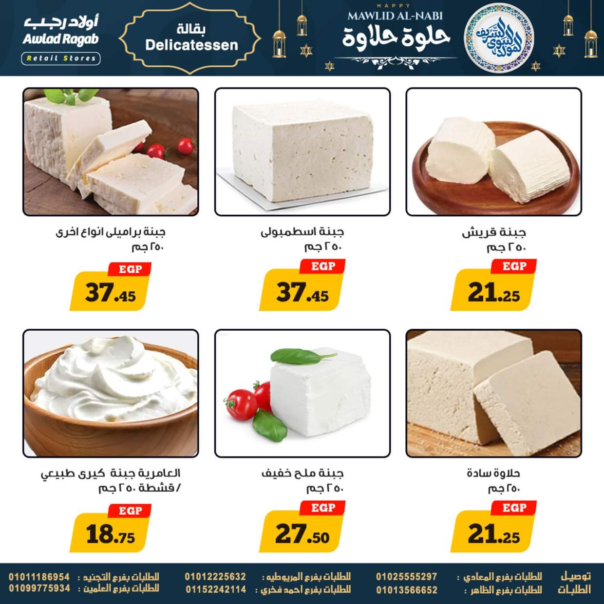 عروض أولاد رجب حتى 13 سبتمبر 2025 المولد النبوى