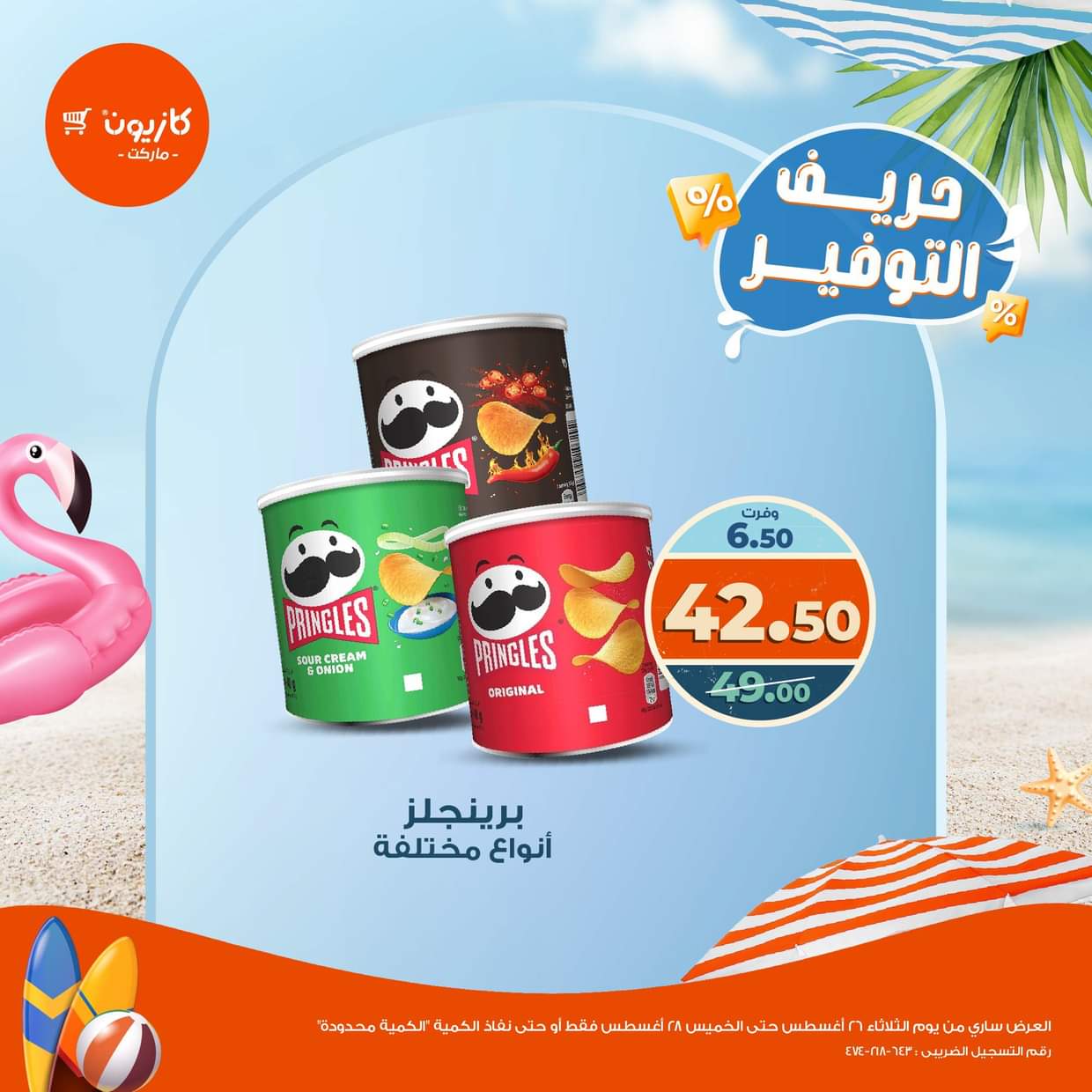 عرض كازيون ماركت من 26 حتى 28 أغسطس 2025 حريف التوفير