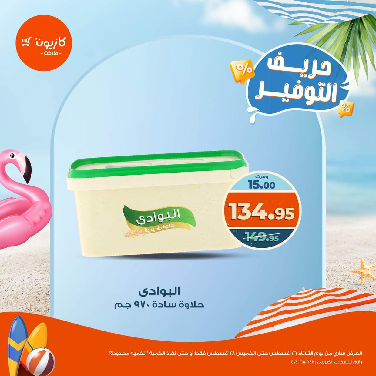 عرض كازيون ماركت من 26 حتى 28 أغسطس 2025 حريف التوفير