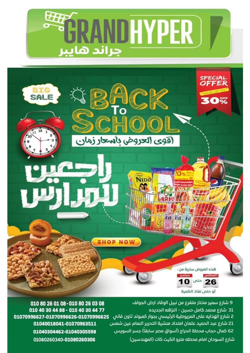 عروض جراند هايبرماركت حتى 10 سبتمبر 2025 العودة إلى المدرسة