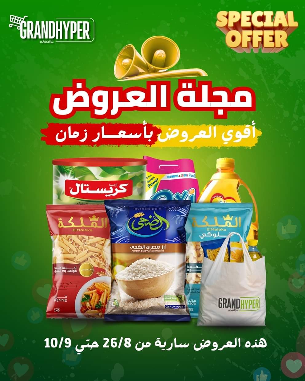 عروض جراند هايبرماركت حتى 10 سبتمبر 2025 العودة إلى المدرسة