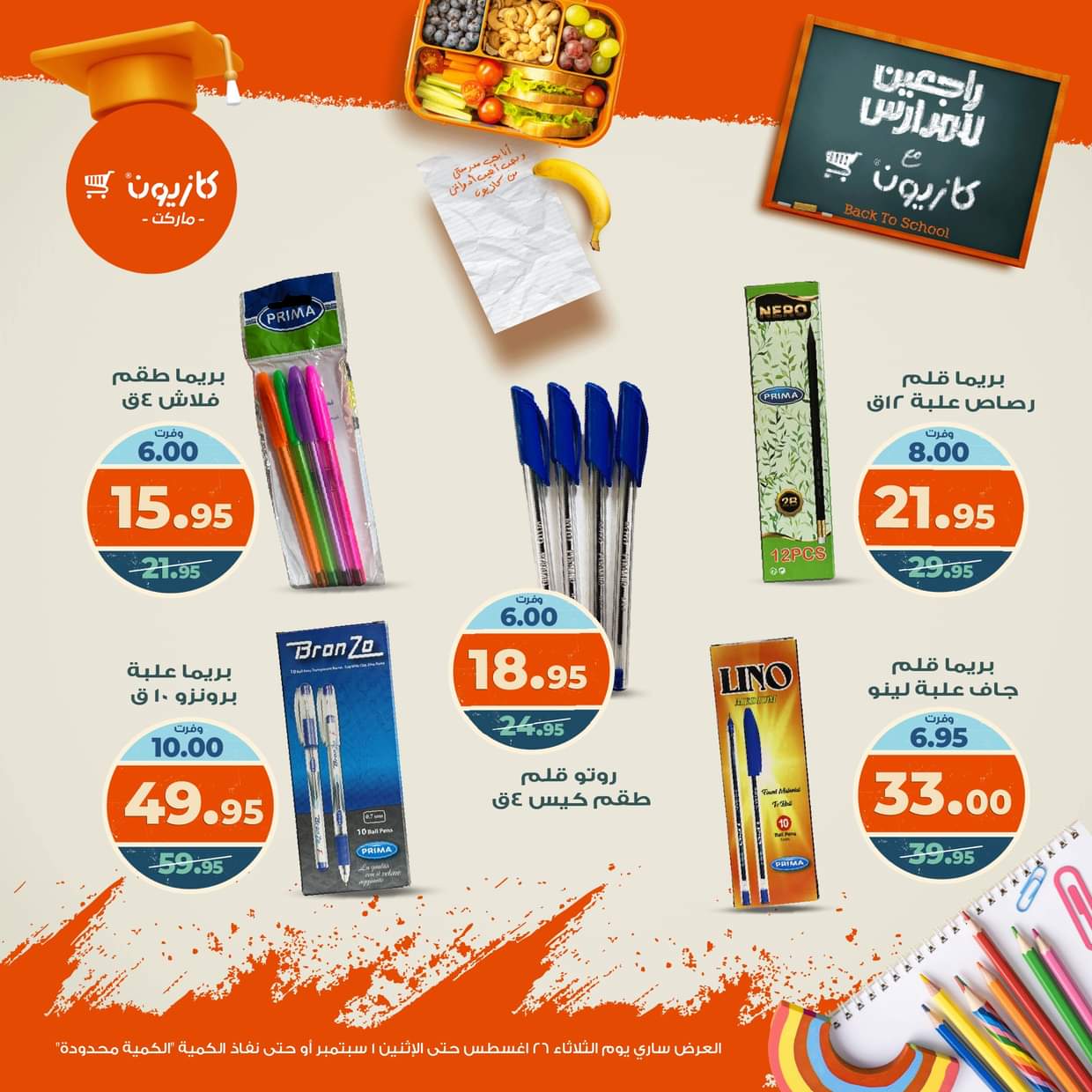 عروض كازيون ماركت حتى 1 سبتمبر 2025 العودة إلى المدارس
