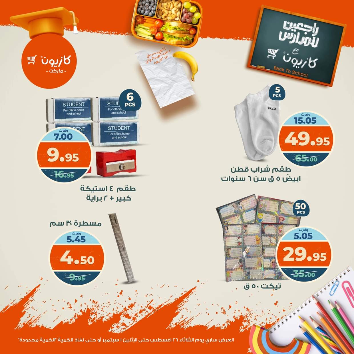 عروض كازيون ماركت حتى 1 سبتمبر 2025 العودة إلى المدارس