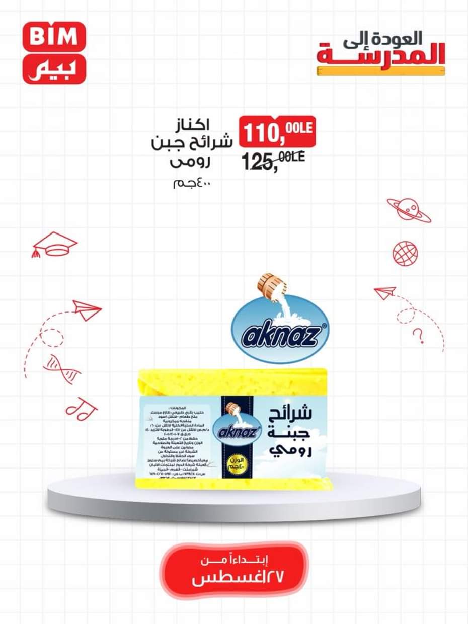 عروض بيم مصر يوم الأربعاء 27 أغسطس 2025 اصناف حصرية
