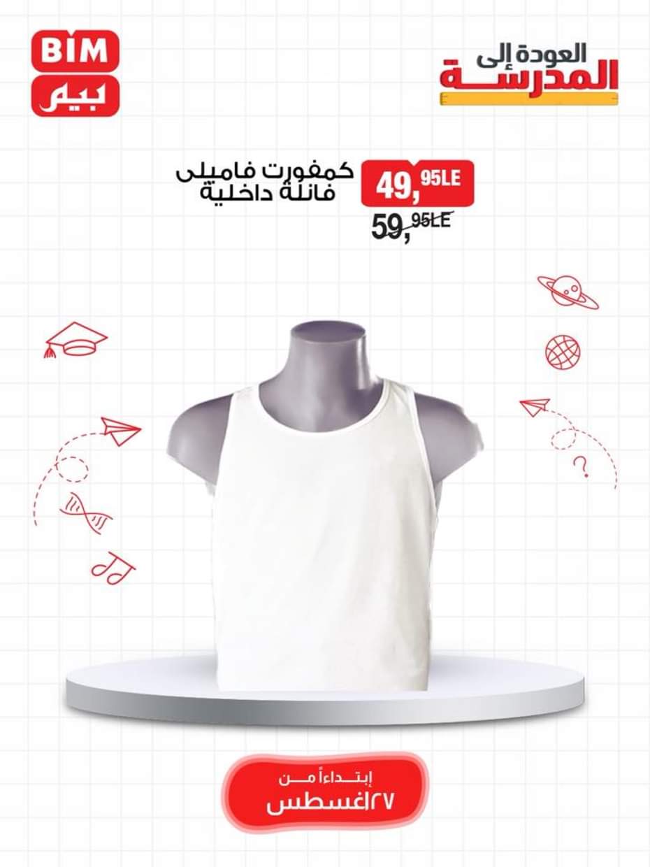 عروض بيم مصر يوم الأربعاء 27 أغسطس 2025 اصناف حصرية