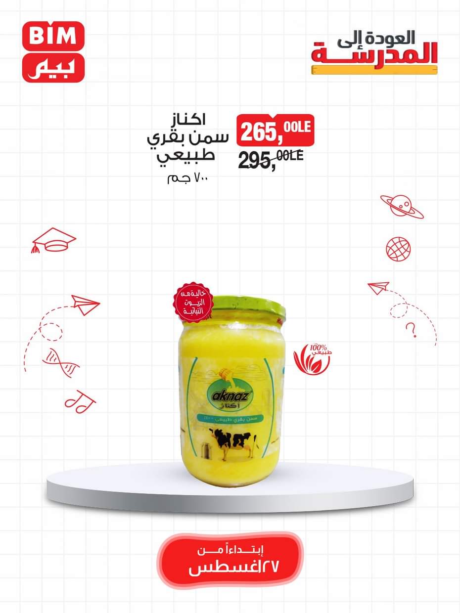 عروض بيم مصر يوم الأربعاء 27 أغسطس 2025 اصناف حصرية