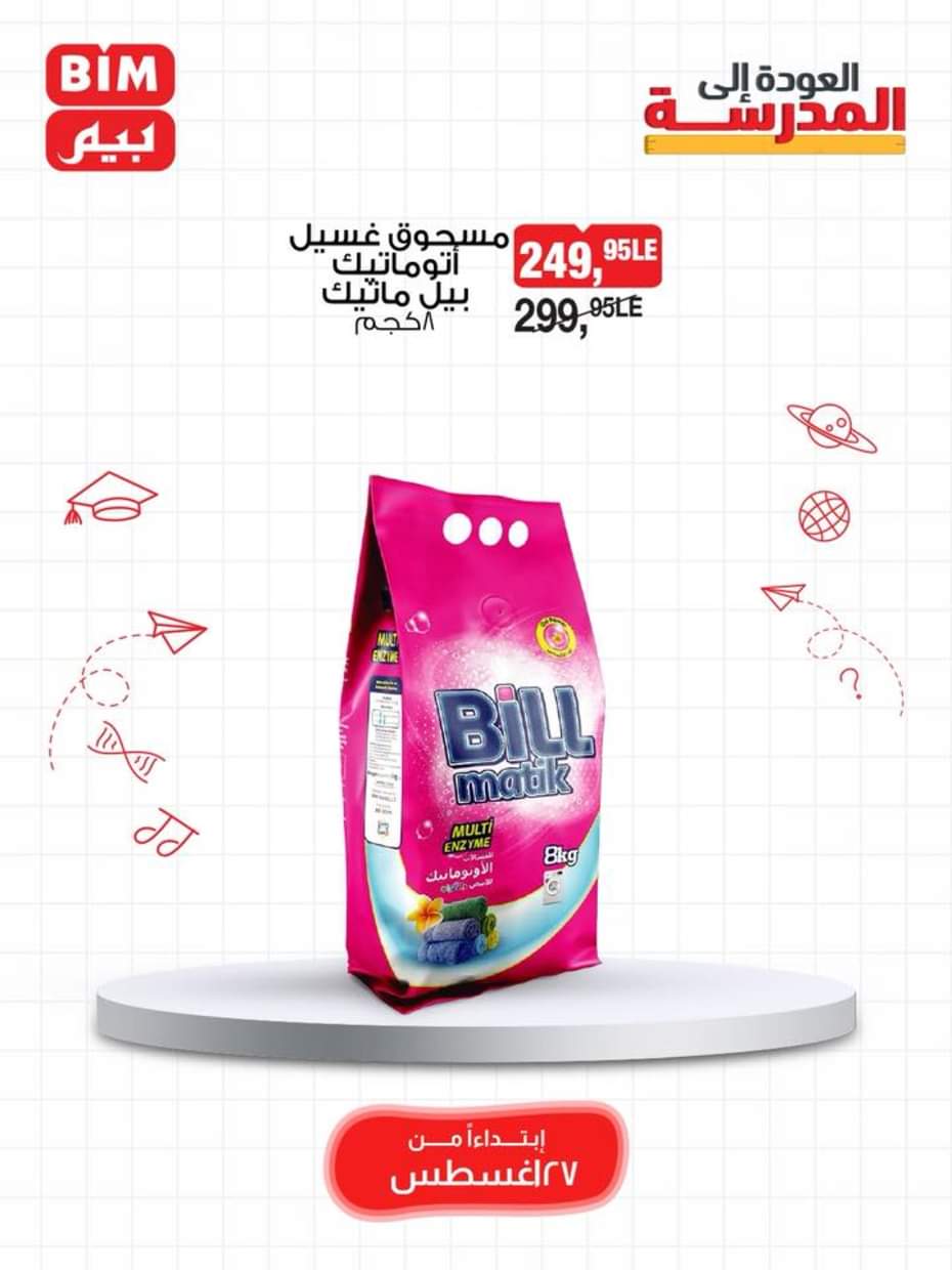 عروض بيم مصر يوم الأربعاء 27 أغسطس 2025 اصناف حصرية