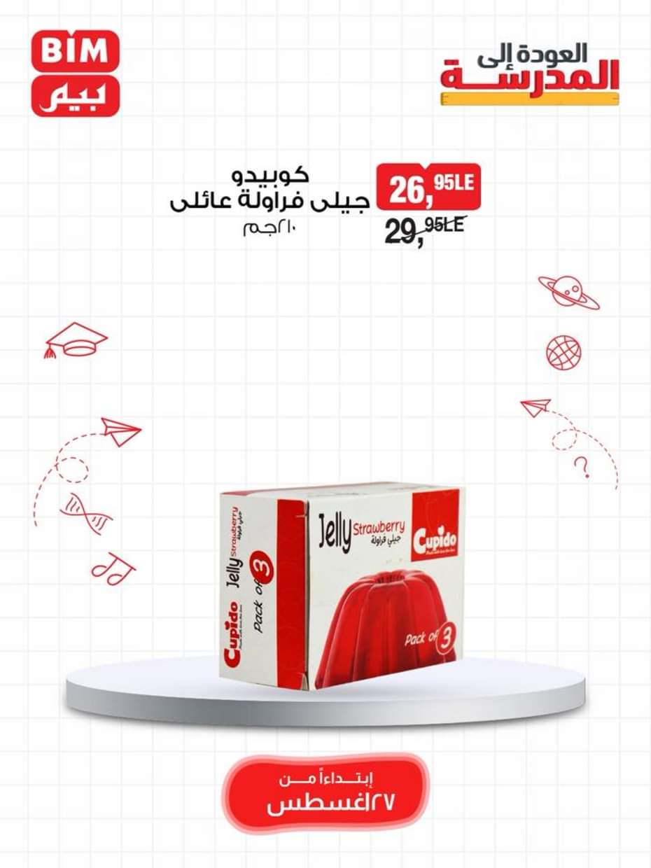 عروض بيم مصر يوم الأربعاء 27 أغسطس 2025 اصناف حصرية