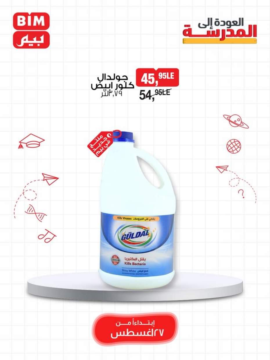 عروض بيم مصر يوم الأربعاء 27 أغسطس 2025 اصناف حصرية