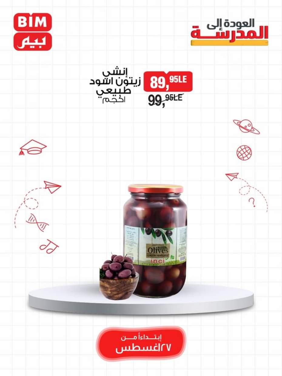 عروض بيم مصر يوم الأربعاء 27 أغسطس 2025 اصناف حصرية