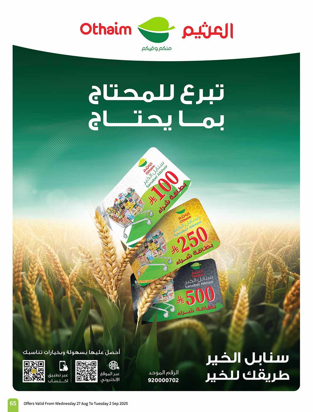عروض أسواق العثيم السعودية حتى 2 سبتمبر 2025 مدرسة التوفير
