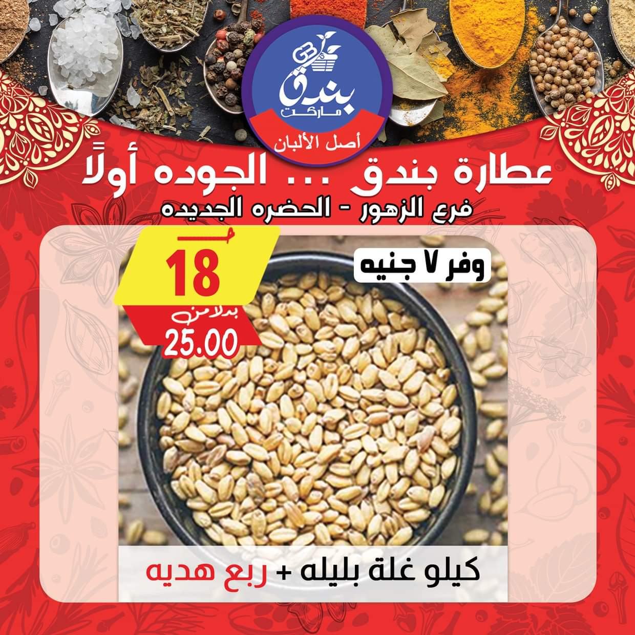 عروض بندق ماركت الإسكندرية من 26 أغسطس 2025 أقل الأسعار
