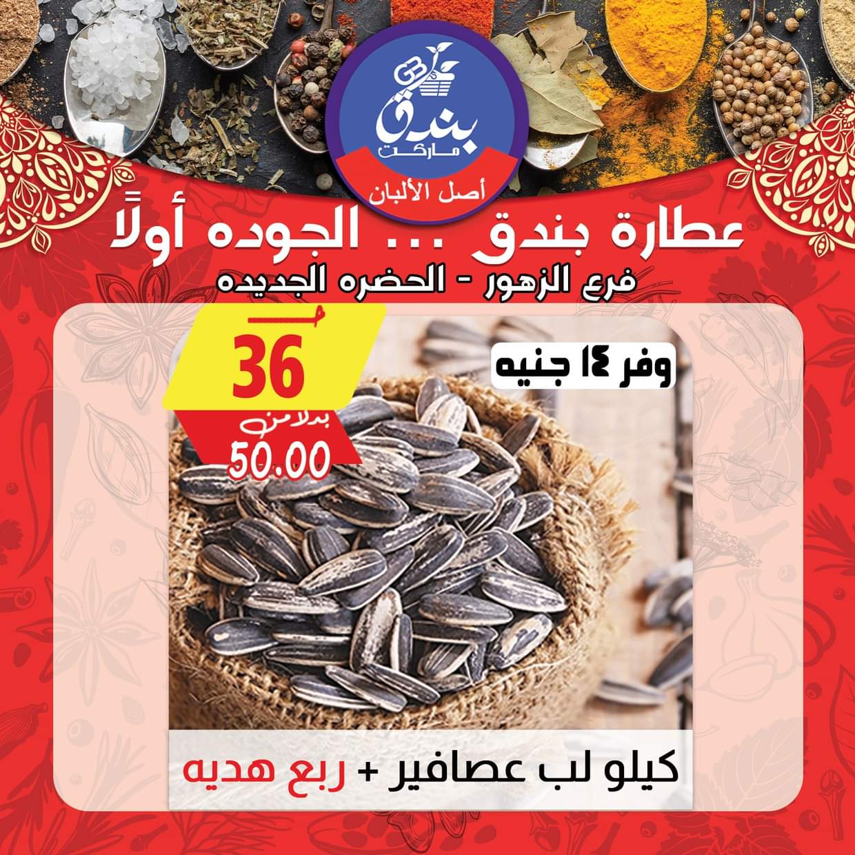 عروض بندق ماركت الإسكندرية من 26 أغسطس 2025 أقل الأسعار