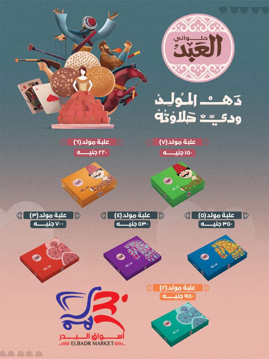 عروض أسواق البدر العاشر من رمضان من 27 أغسطس حتى 10 سبتمبر 2025 المولد النبوى