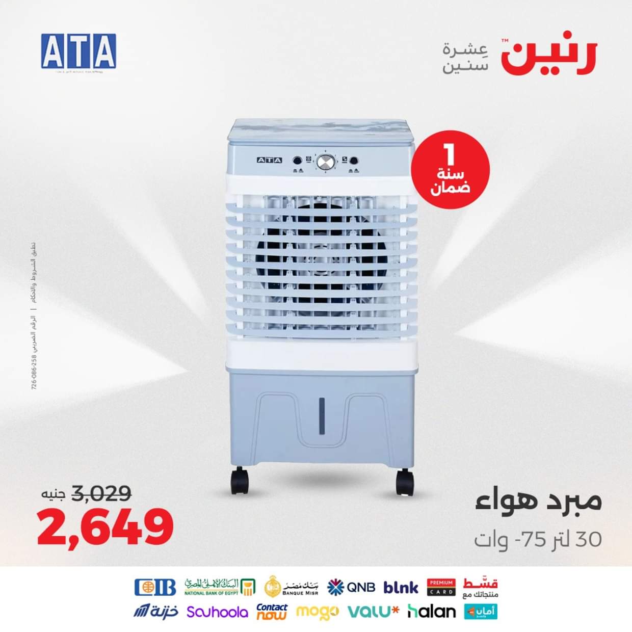عروض رنين من الخميس 28 حتى السبت 30 أغسطس 2025 الأجهزة الكهربائية