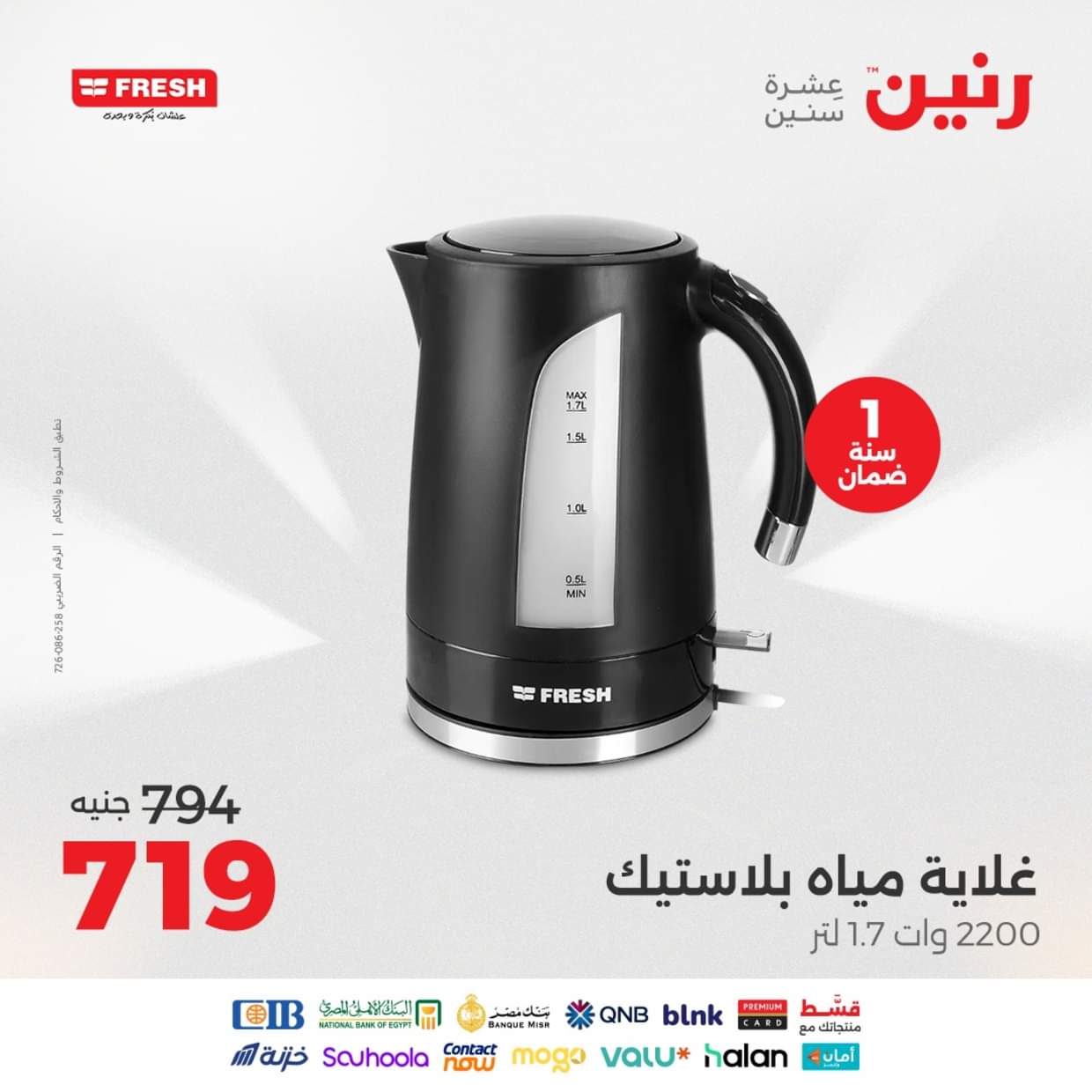 عروض رنين من الخميس 28 حتى السبت 30 أغسطس 2025 الأجهزة الكهربائية