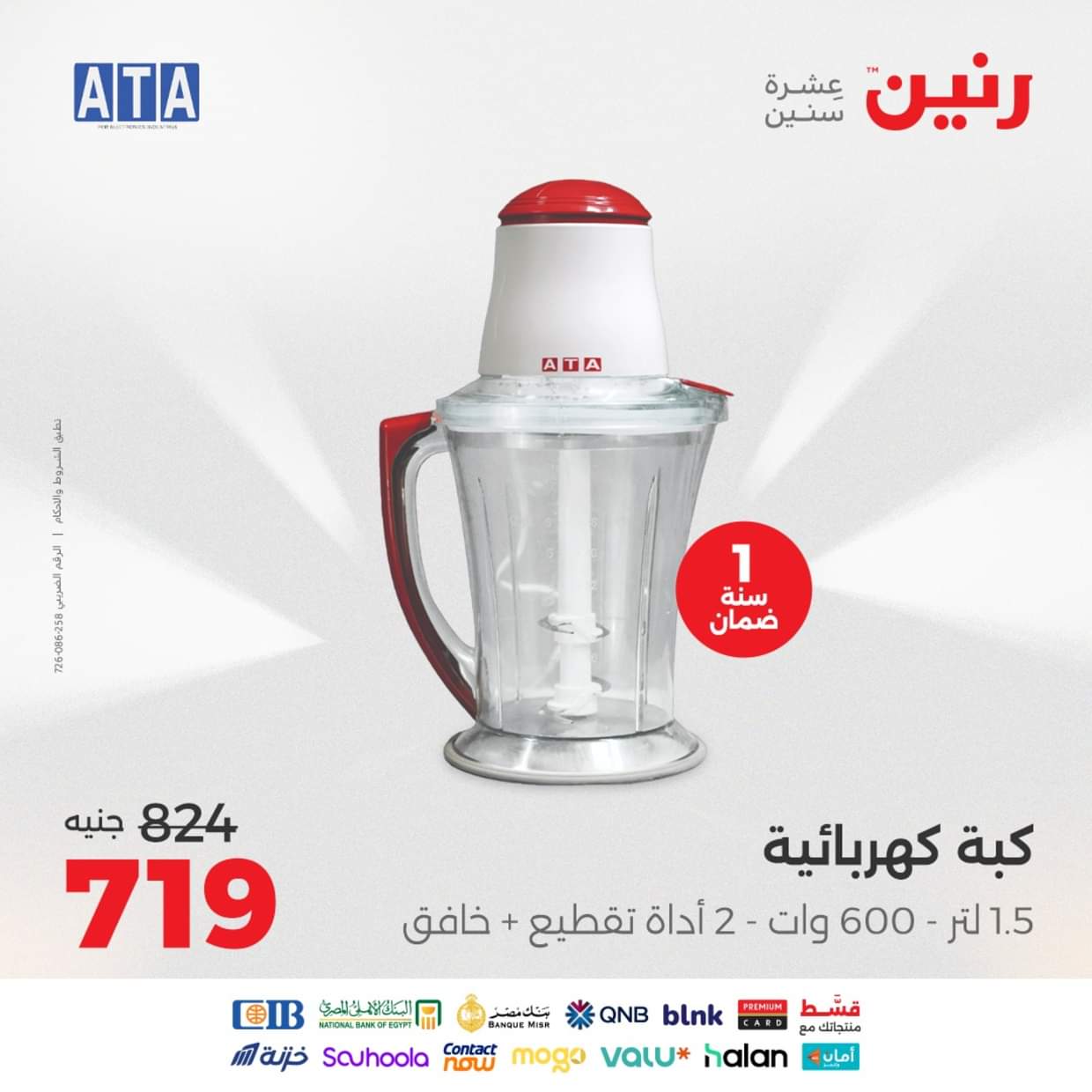 عروض رنين من الخميس 28 حتى السبت 30 أغسطس 2025 الأجهزة الكهربائية