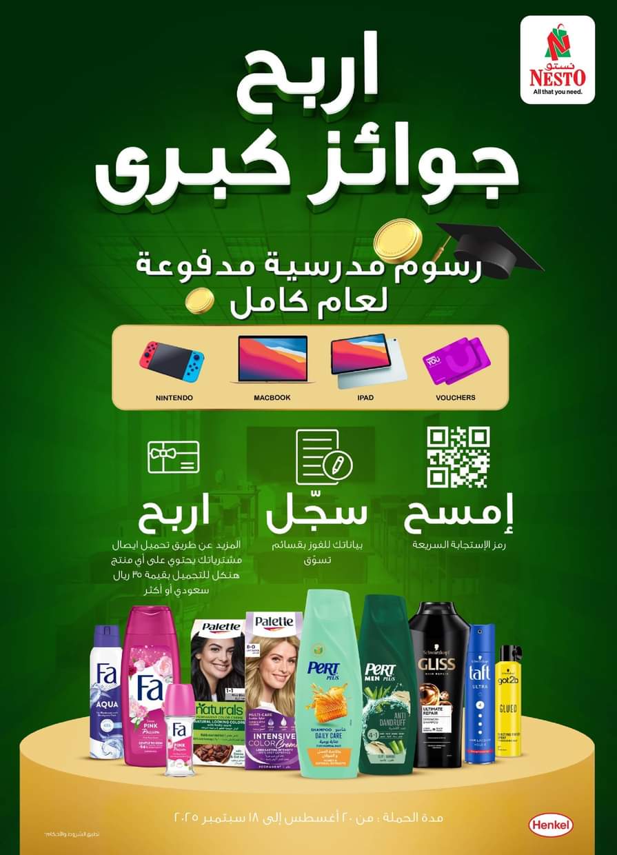 عروض هايبر نستو الصناعية من 27 أغسطس حتى 2 سبتمبر 2025 50 حقيقية