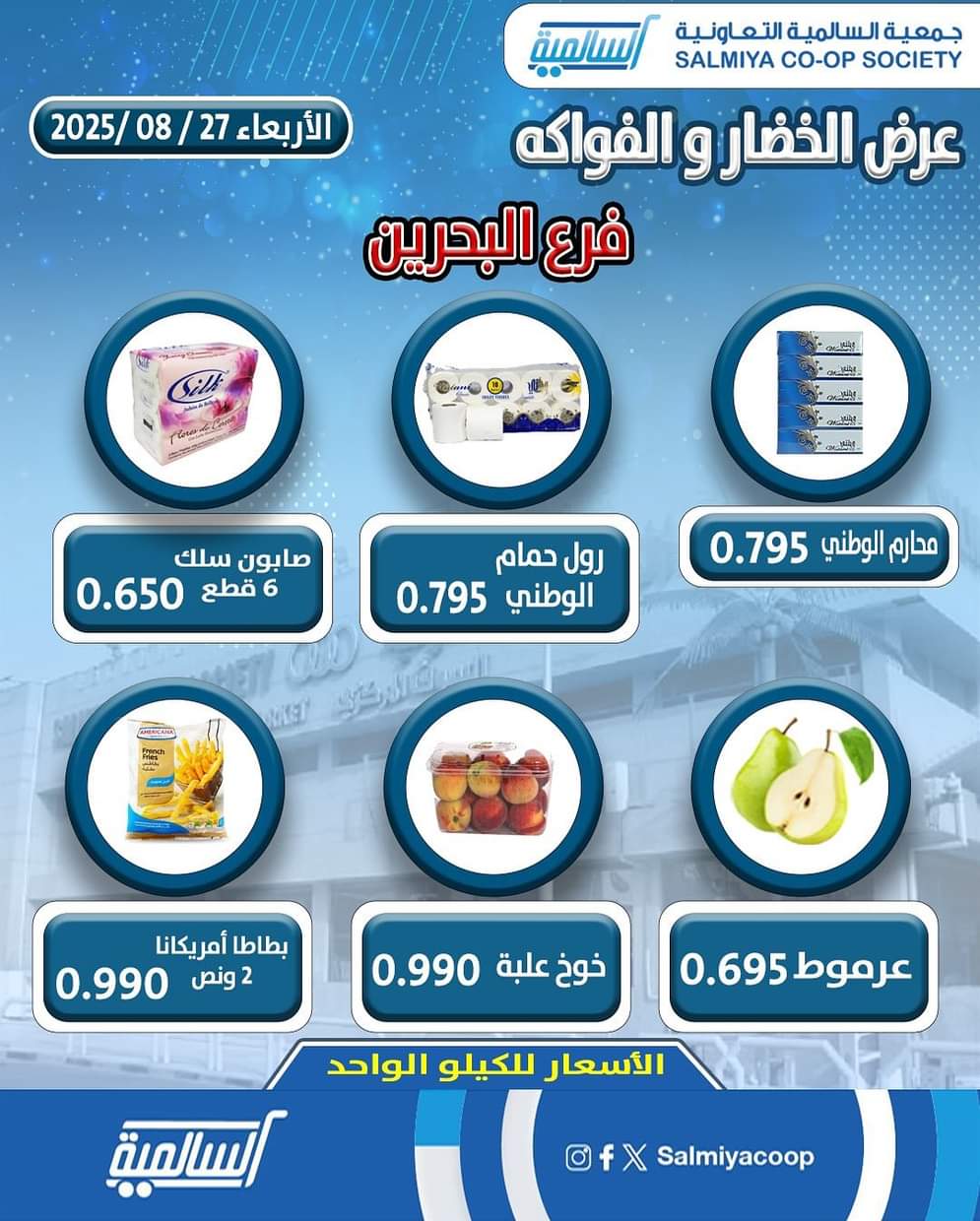 عروض جمعية السالمية فرع البحرين الأربعاء 27 أغسطس 2025 خضار وفاكهة