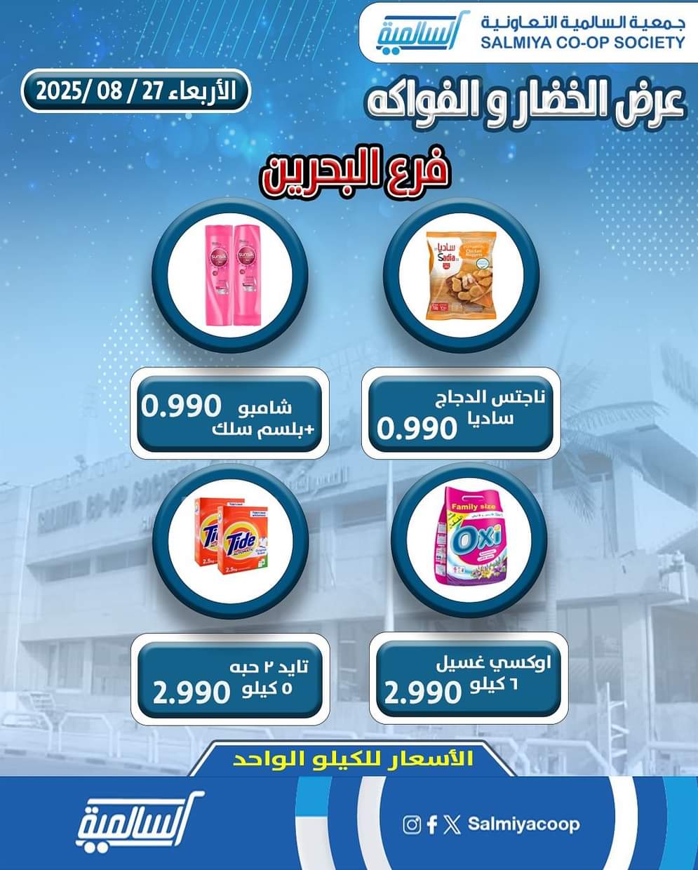 عروض جمعية السالمية فرع البحرين الأربعاء 27 أغسطس 2025 خضار وفاكهة