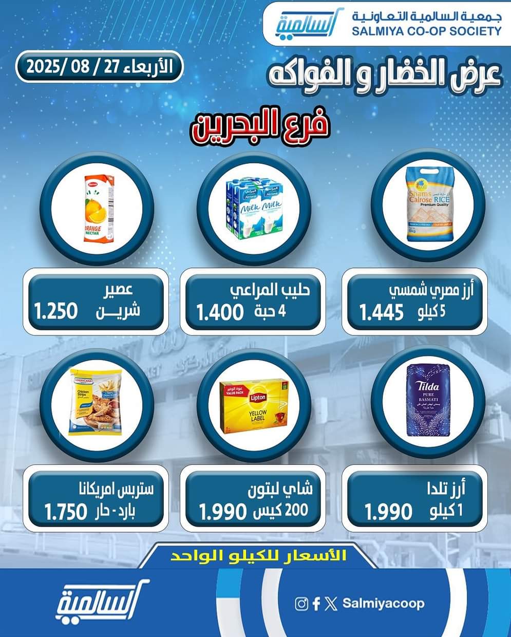 عروض جمعية السالمية فرع البحرين الأربعاء 27 أغسطس 2025 خضار وفاكهة
