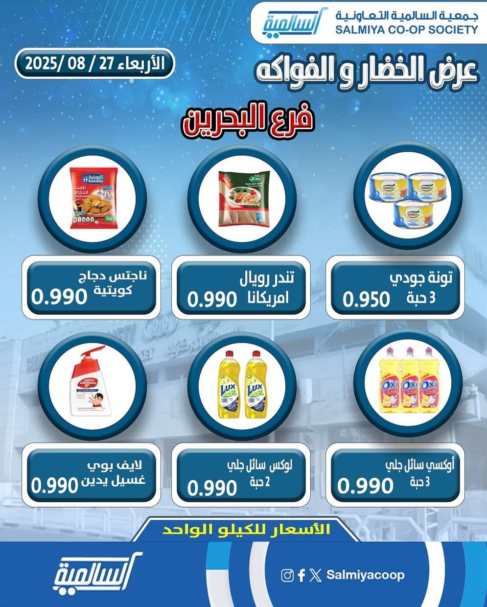 عروض جمعية السالمية فرع البحرين الأربعاء 27 أغسطس 2025 خضار وفاكهة
