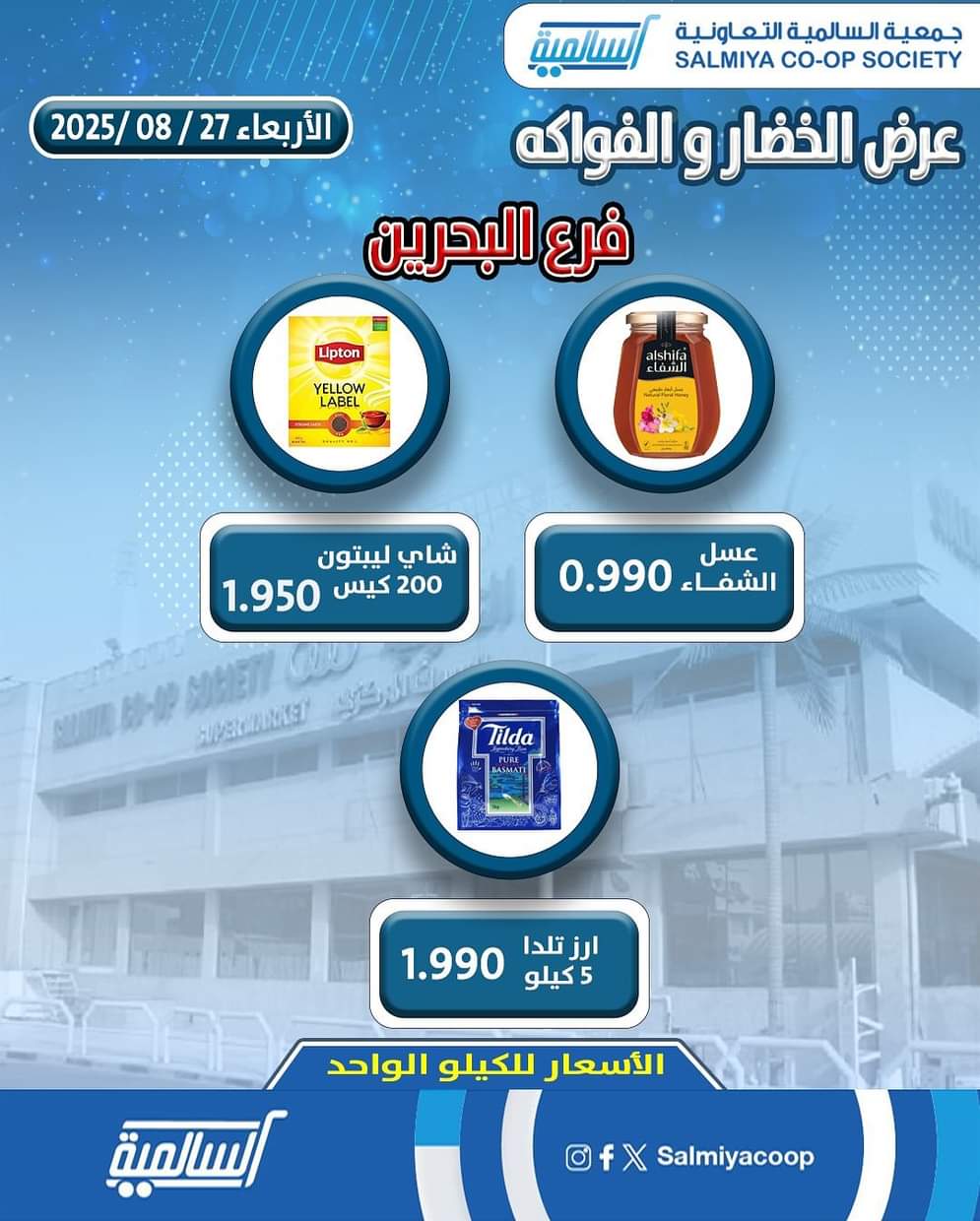 عروض جمعية السالمية فرع البحرين الأربعاء 27 أغسطس 2025 خضار وفاكهة