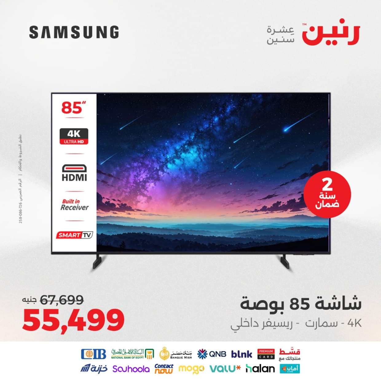 عروض رنين  من 27 حتى 31 أغسطس 2025 شاشات سامسونج
