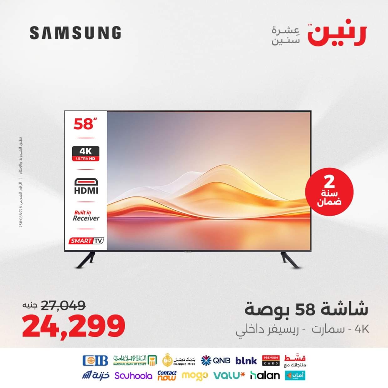 عروض رنين  من 27 حتى 31 أغسطس 2025 شاشات سامسونج