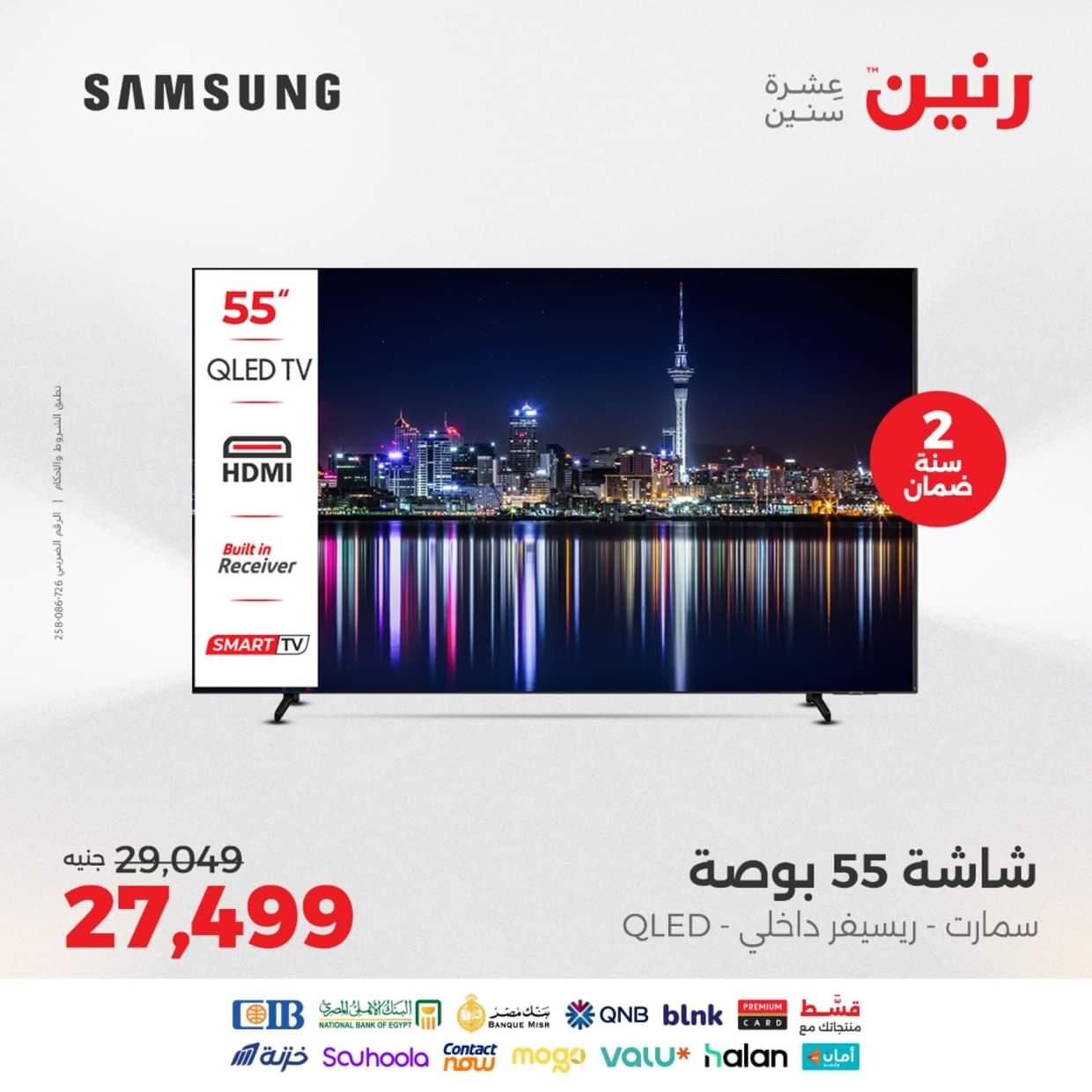عروض رنين  من 27 حتى 31 أغسطس 2025 شاشات سامسونج