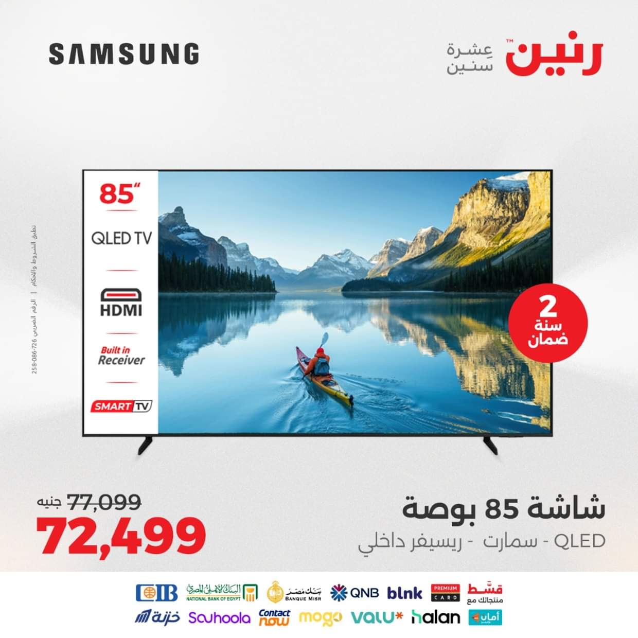 عروض رنين  من 27 حتى 31 أغسطس 2025 شاشات سامسونج