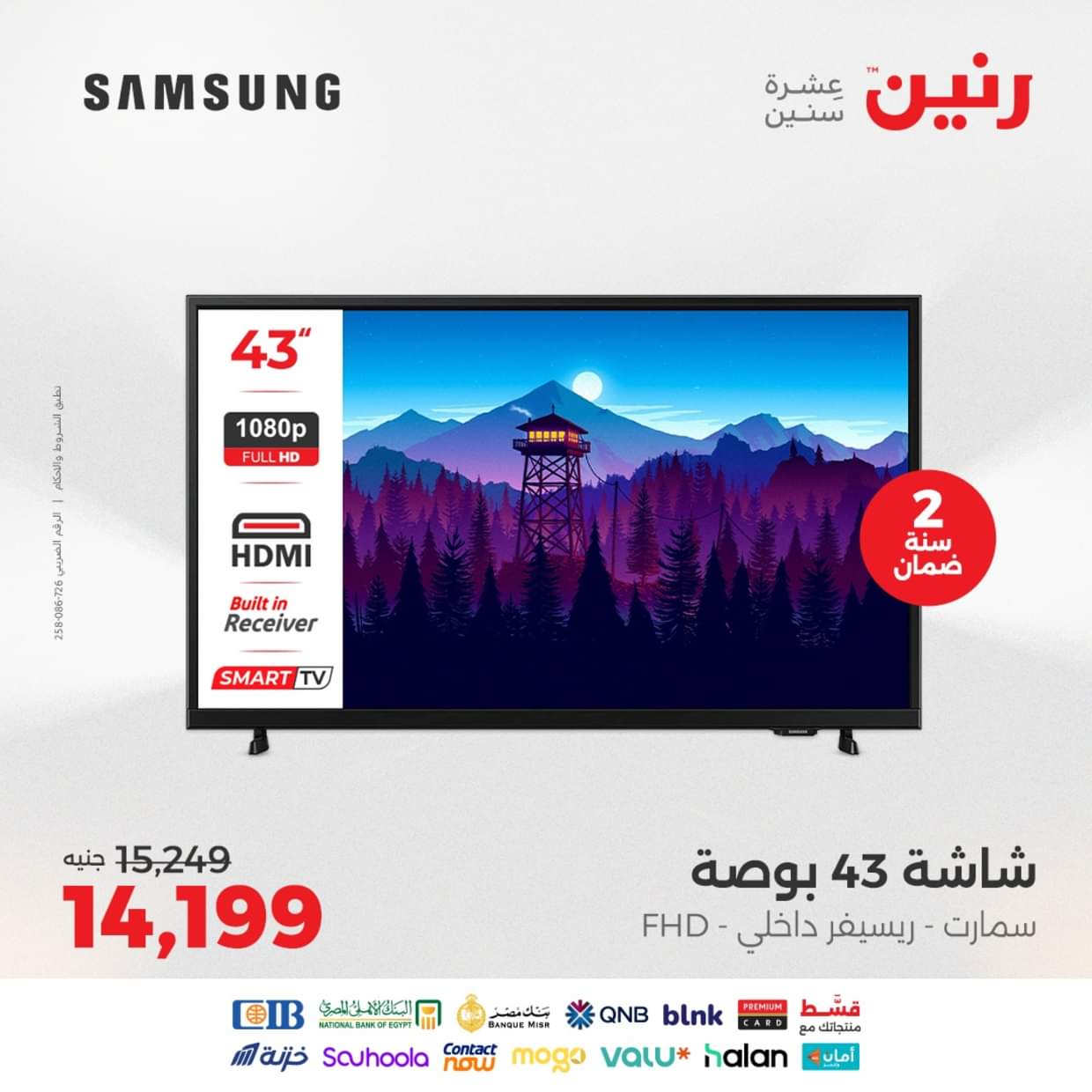 عروض رنين  من 27 حتى 31 أغسطس 2025 شاشات سامسونج